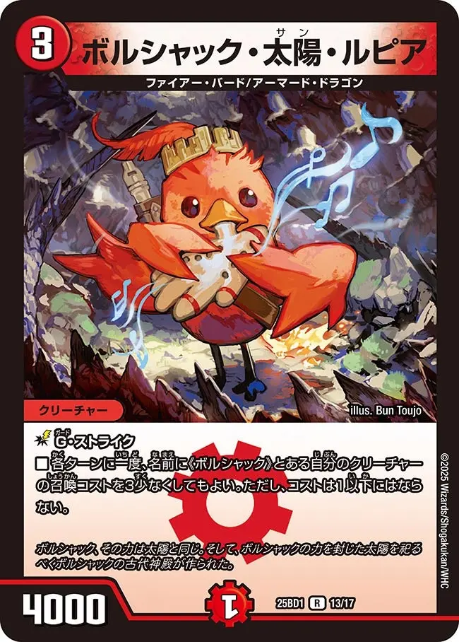 ボルシャック・太陽・ルピア DM25BD1 13/17 の商品画像