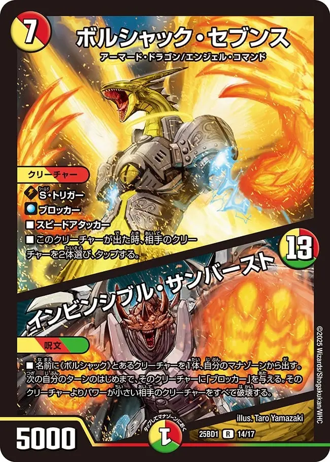 ボルシャック・セブンス / インビンシブル・サンバースト DM25BD1 14/17 の商品画像