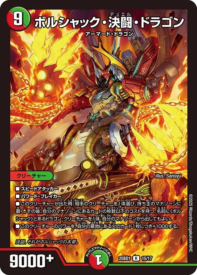 ボルシャック・決闘・ドラゴン DM25BD1 15/17 の商品画像