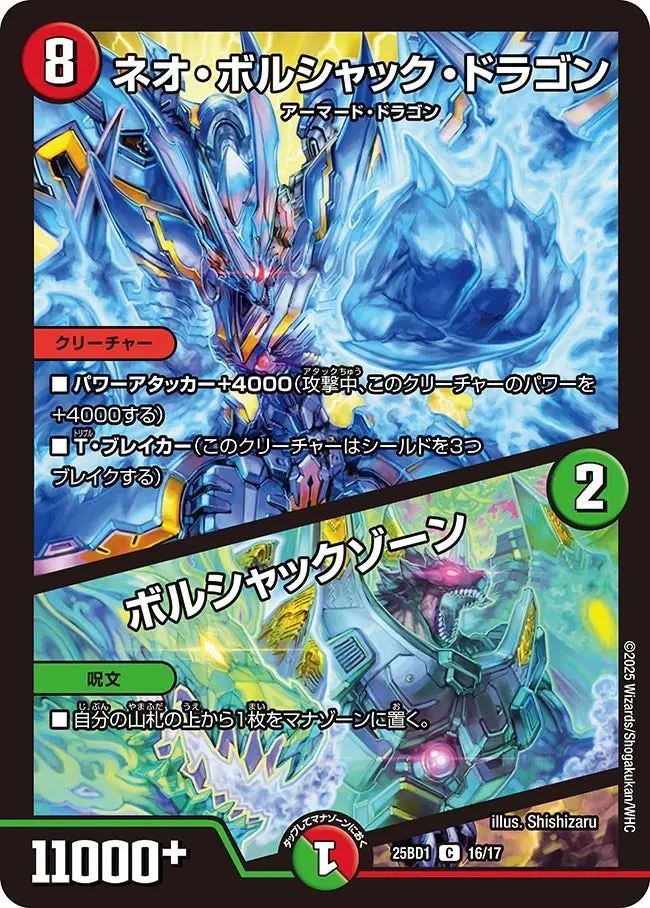 ネオ・ボルシャック・ドラゴン / ボルシャックゾーン DM25BD1 16/17 の商品画像