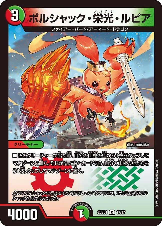 ボルシャック・栄光・ルピア DM25BD1 17/17 の商品画像