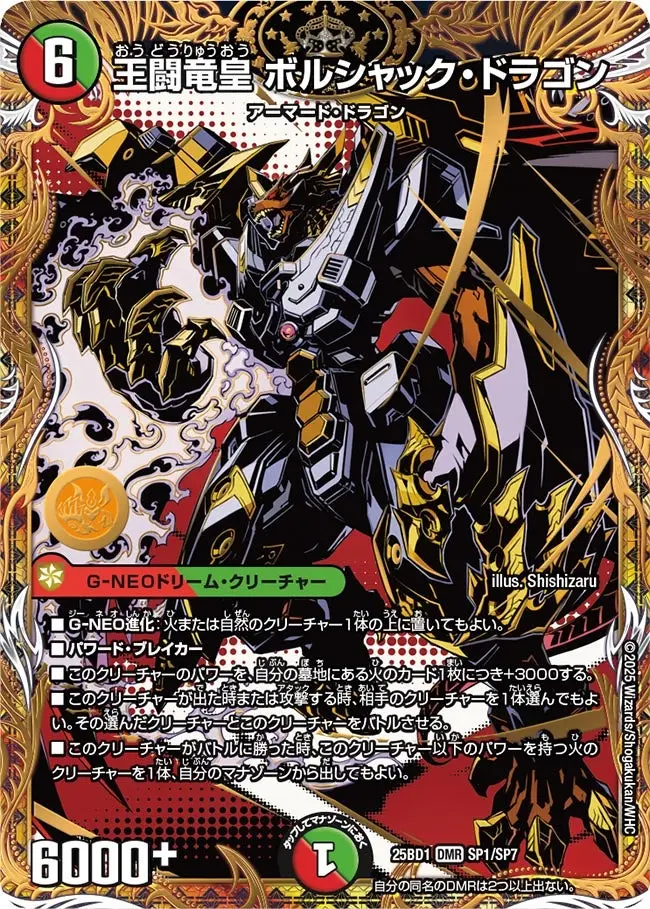 王闘竜皇 ボルシャック・ドラゴン DM25BD1 SP1/SP7 の商品画像