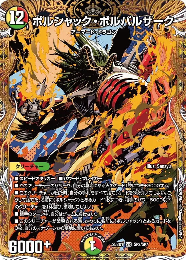 ボルシャック・ボルバルザーク DM25BD1 SP2/SP7 の商品画像