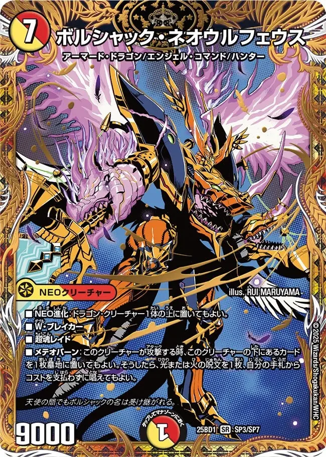 ボルシャック・ネオウルフェウス DM25BD1 SP3/SP7 の商品画像