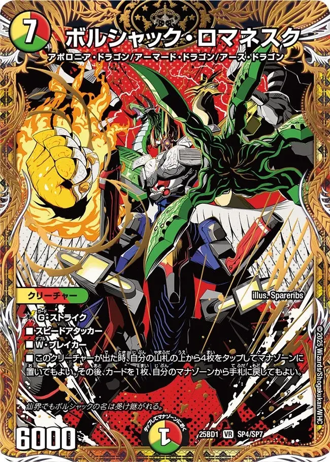 ボルシャック・ロマネスク DM25BD1 SP4/SP7 の商品画像