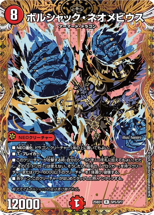 ボルシャック・ネオメビウス DM25BD1 SP5/SP7 の商品画像