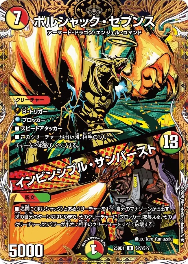 ボルシャック・セブンス / インビンシブル・サンバースト DM25BD1 SP7/SP7 の商品画像