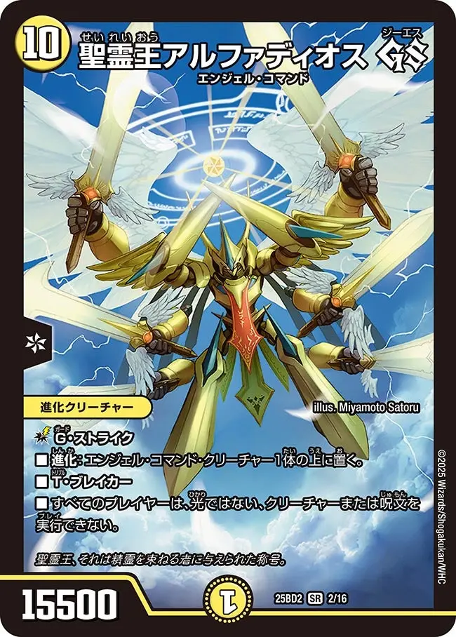 聖霊王アルファディオス GS DM25BD2 2/16 の商品画像