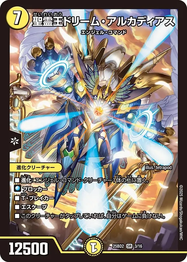 聖霊王ドリーム・アルカディアス DM25BD2 3/16 の商品画像
