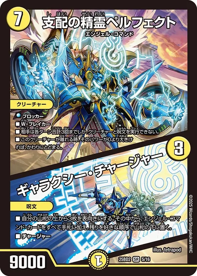 支配の精霊ペルフェクト / ギャラクシー・チャージャー DM25BD2 5/16 の商品画像