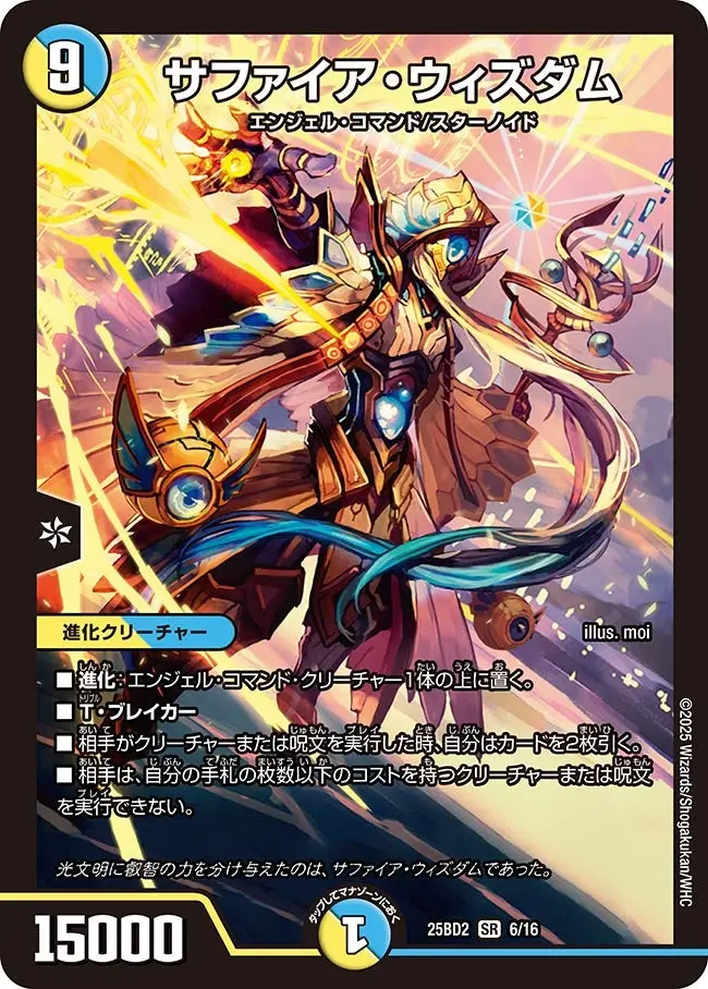 サファイア・ウィズダム DM25BD2 6/16 の商品画像
