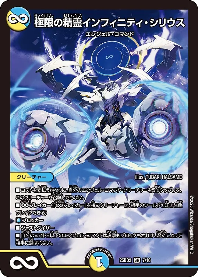極限の精霊インフィニティ・シリウス DM25BD2 7/16 の商品画像