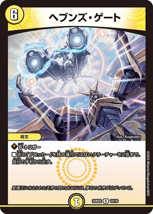 ヘブンズ・ゲート DM25BD2 10/16 の商品画像
