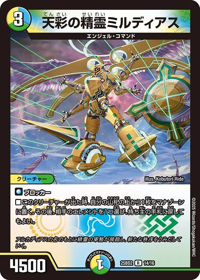 天彩の精霊ミルディアス DM25BD2 14/16 の商品画像