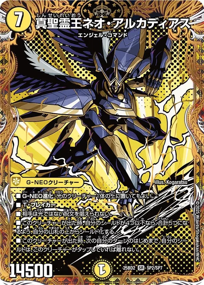 真聖霊王ネオ・アルカディアス DM25BD2 SP2/SP7 の商品画像