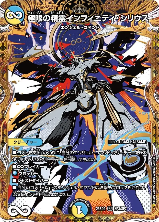 極限の精霊インフィニティ・シリウス DM25BD2 SP3/SP7 の商品画像