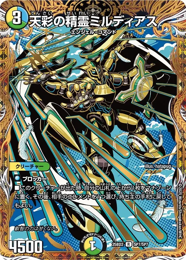 天彩の精霊ミルディアス DM25BD2 SP7/SP7 の商品画像