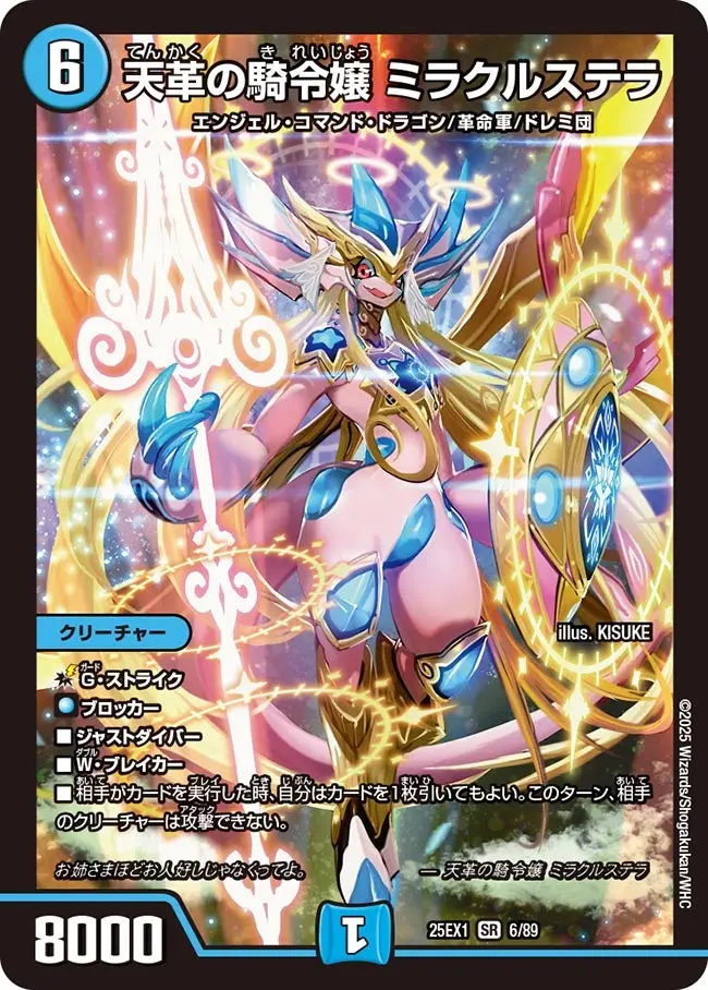 天革の騎令嬢 ミラクルステラ DM25EX1 6/89 の商品画像
