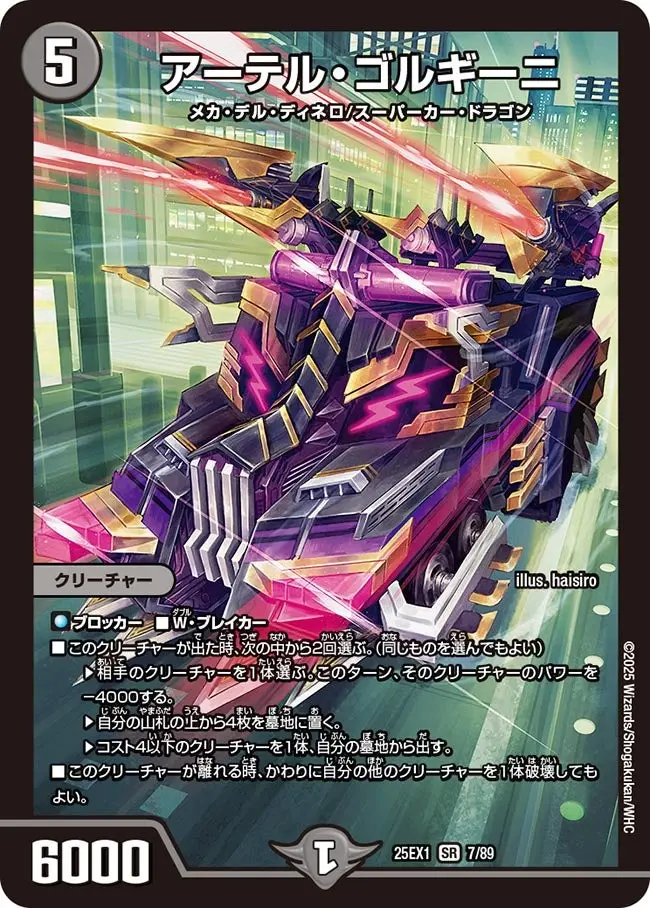 アーテル・ゴルギーニ DM25EX1 7/89 の商品画像