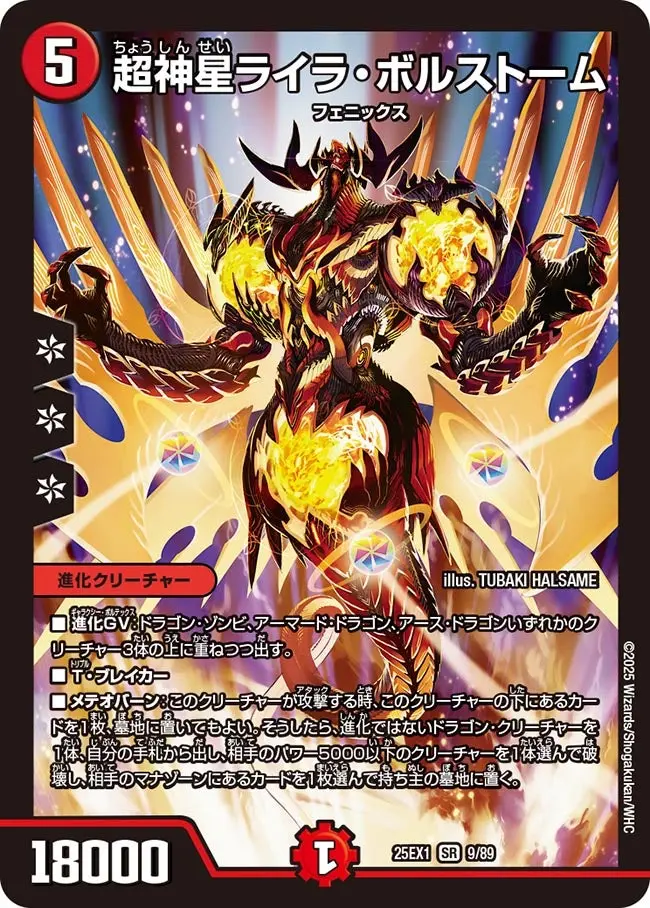 超神星ライラ・ボルストーム DM25EX1 9/89 の商品画像