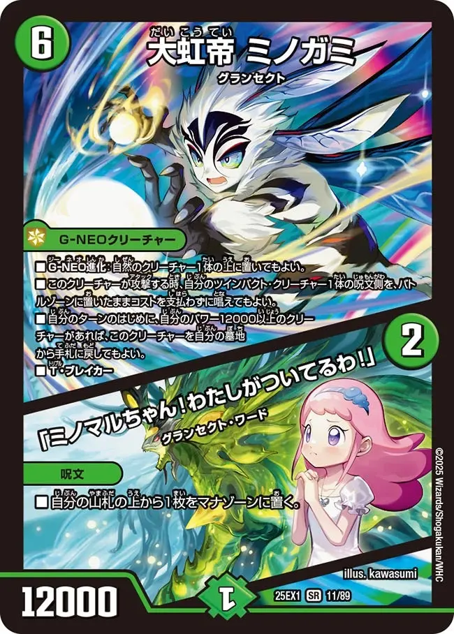 大虹帝 ミノガミ / 「ミノマルちゃん！わたしがついてるわ！」 DM25EX1 11/89 の商品画像