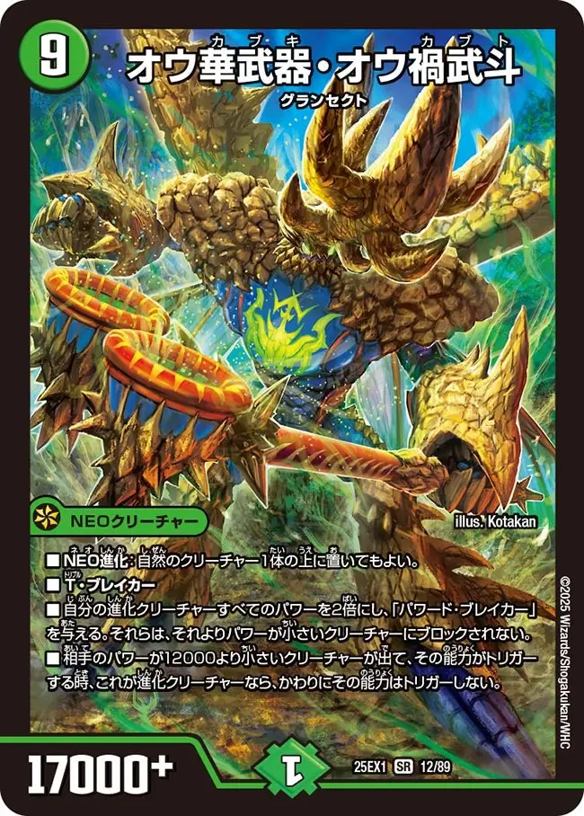 オウ華武器・オウ禍武斗 DM25EX1 12/89 の商品画像