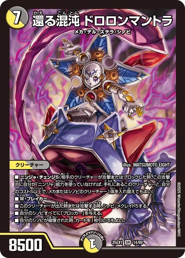 還る混沌 ドロロンマントラ DM25EX1 14/89 の商品画像