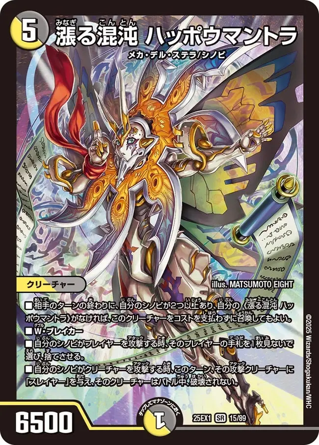 漲る混沌 ハッポウマントラ DM25EX1 15/89 の商品画像