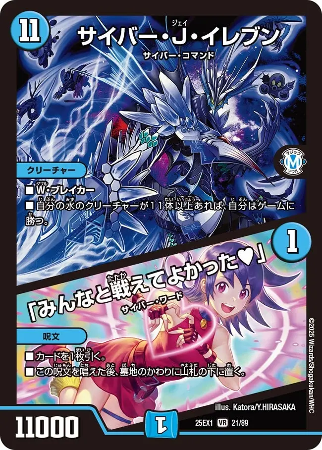 サイバー・J・イレブン / 「みんなと戦えてよかった?」 DM25EX1 21/89 の商品画像