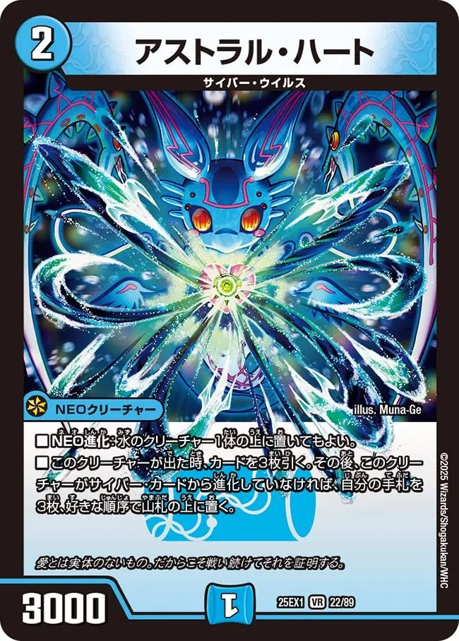 アストラル・ハート DM25EX1 22/89 の商品画像