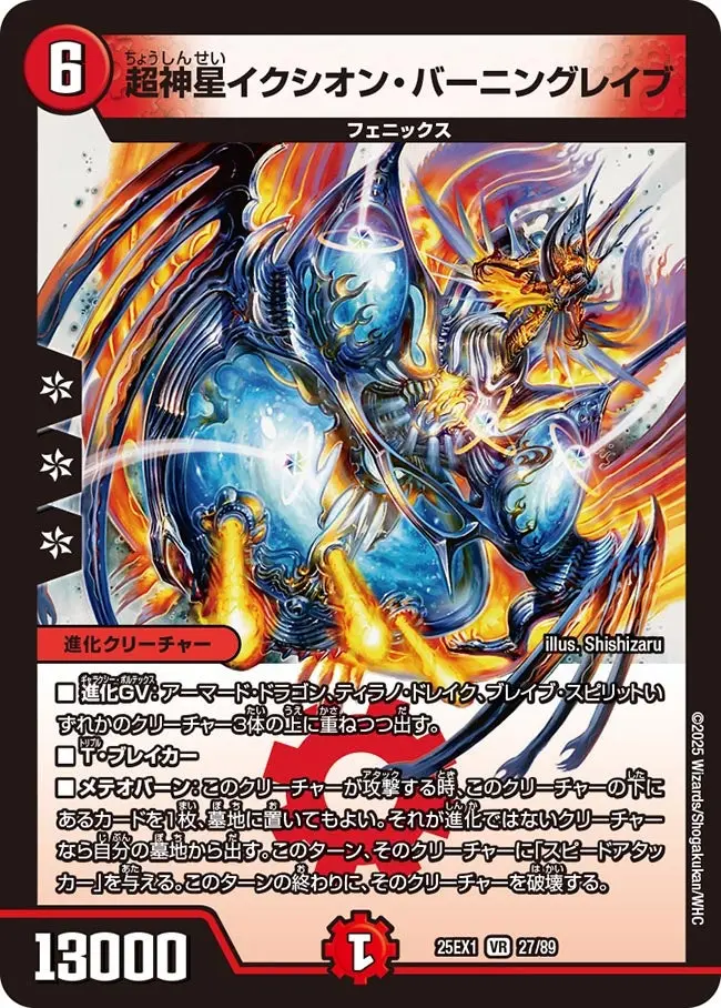 超神星イクシオン・バーニングレイブ DM25EX1 27/89 の商品画像