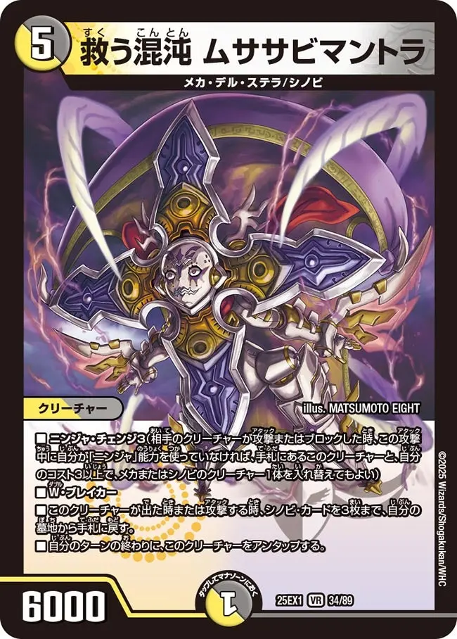 救う混沌 ムササビマントラ DM25EX1 34/89 の商品画像