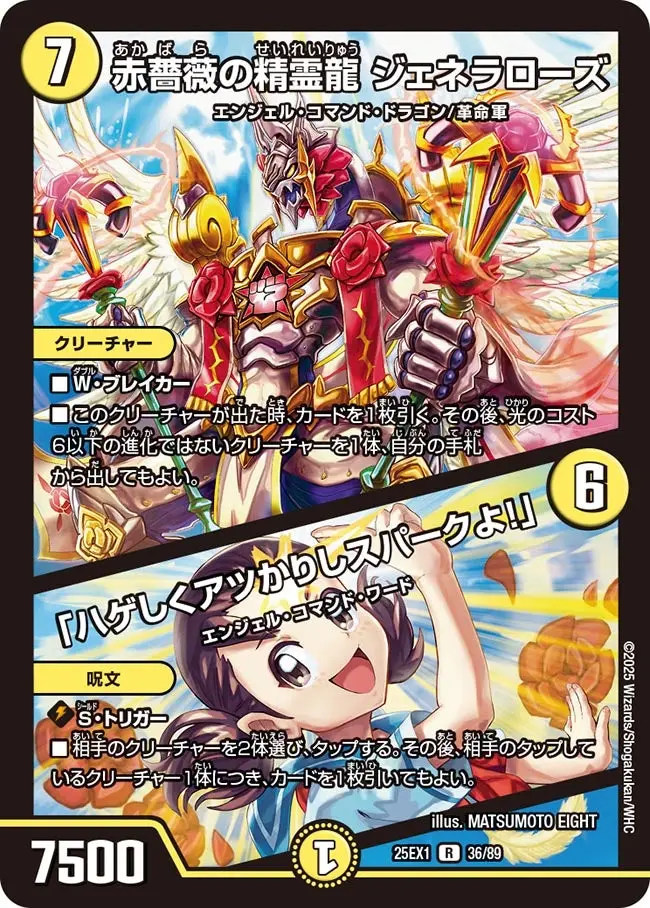 赤薔薇の精霊龍 ジェネラローズ / 「ハゲしくアツかりしスパークよ！」 DM25EX1 36/89 の商品画像