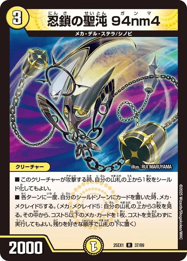 忍鎖の聖沌 94nm4 DM25EX1 37/89 の商品画像