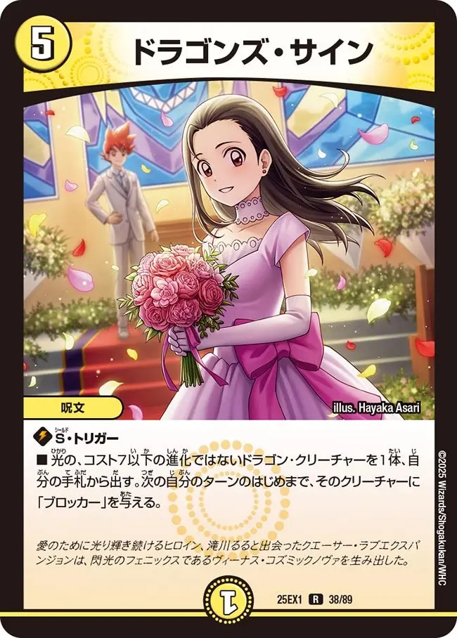 ドラゴンズ・サイン DM25EX1 38/89 の商品画像