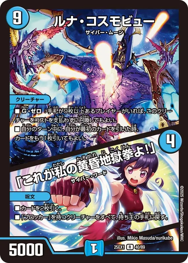 ルナ・コスモビュー / 「これが私の黄昏地獄拳よ！」 DM25EX1 40/89 の商品画像