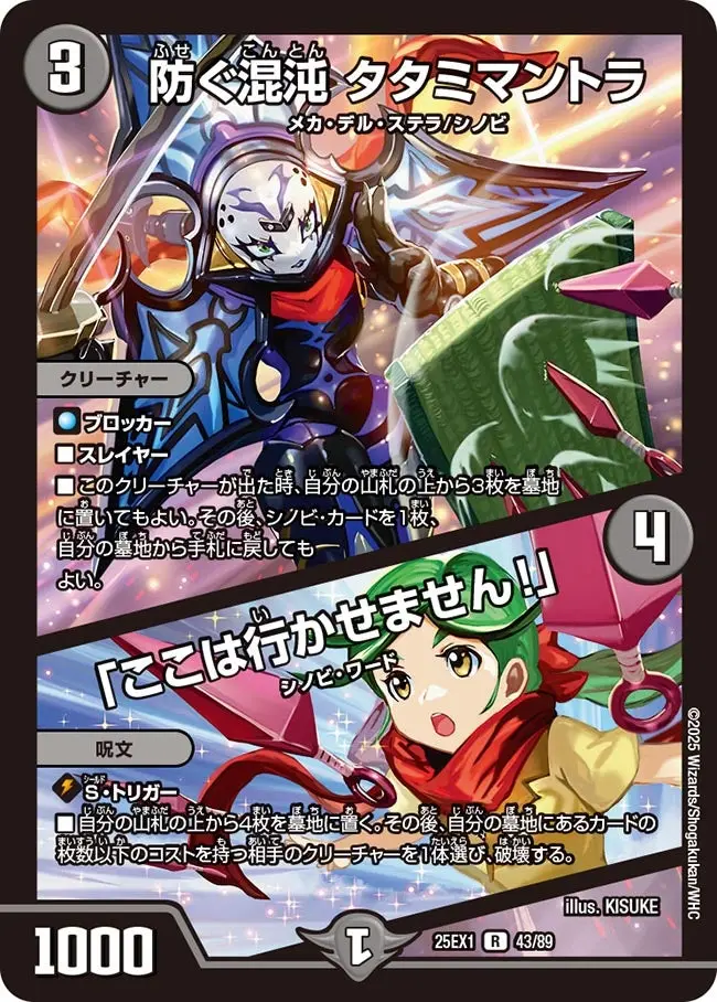 防ぐ混沌 タタミマントラ / 「ここは行かせません！」 DM25EX1 43/89 の商品画像