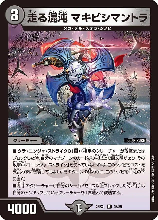 走る混沌 マキビシマントラ DM25EX1 45/89 の商品画像