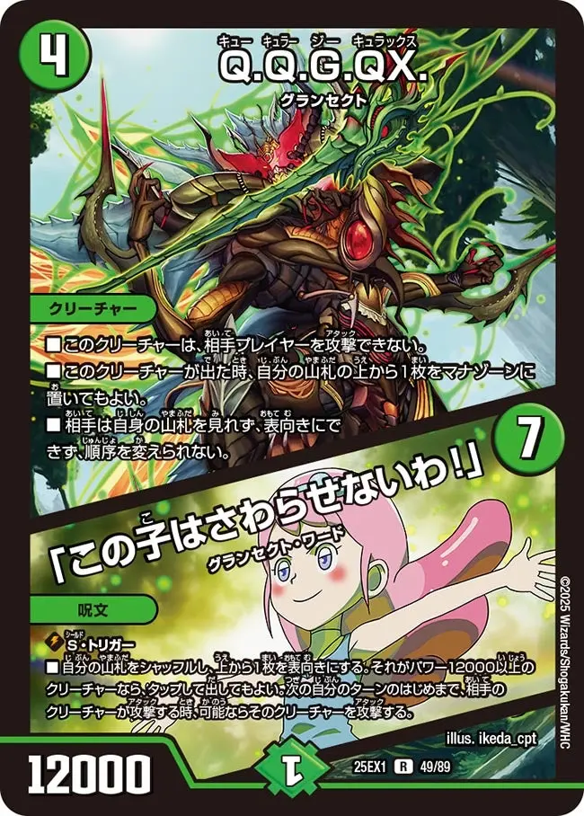 Q.Q.G.QX. / 「この子はさわらせないわ！」 DM25EX1 49/89 の商品画像