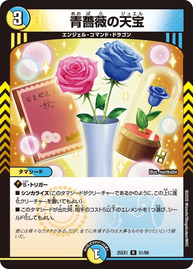 青薔薇の天宝 DM25EX1 51/89 の商品画像