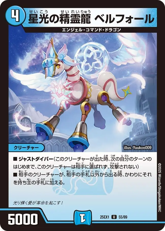 星光の精霊龍 ベルフォール DM25EX1 55/89 の商品画像