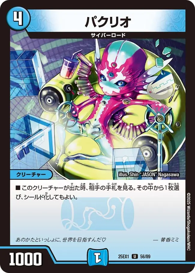 パクリオ DM25EX1 56/89 の商品画像