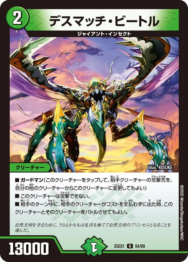 デスマッチ・ビートル DM25EX1 64/89 の商品画像