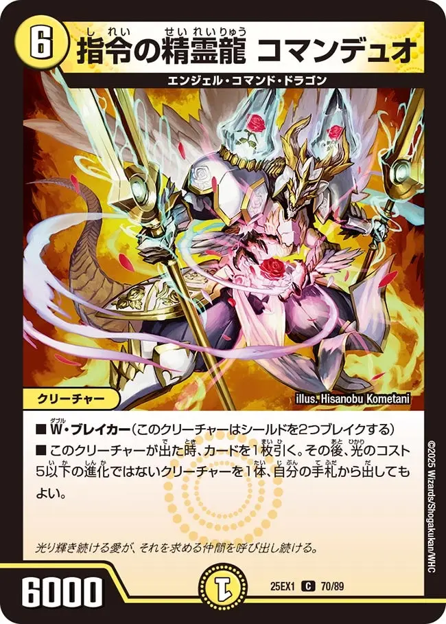 指令の精霊龍 コマンデュオ DM25EX1 70/89 の商品画像