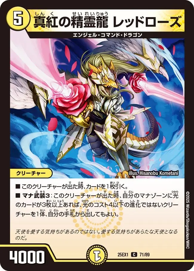真紅の精霊龍 レッドローズ DM25EX1 71/89 の商品画像