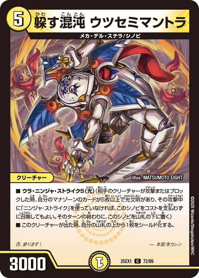 躱す混沌 ウツセミマントラ DM25EX1 72/89 の商品画像