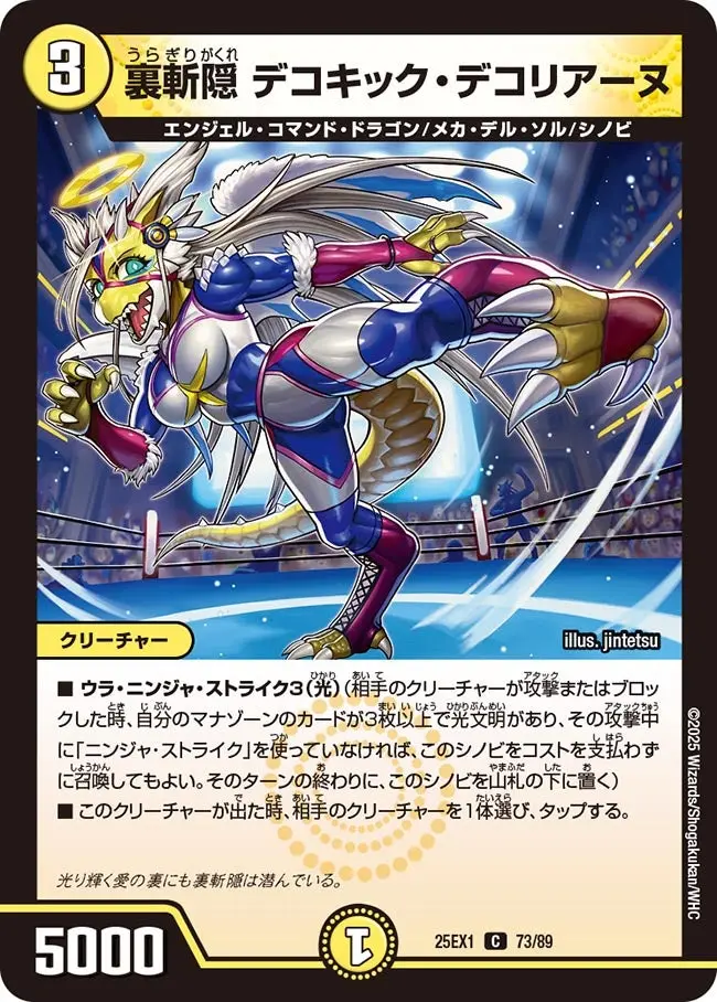 裏斬隠 デコキック・デコリアーヌ DM25EX1 73/89 の商品画像