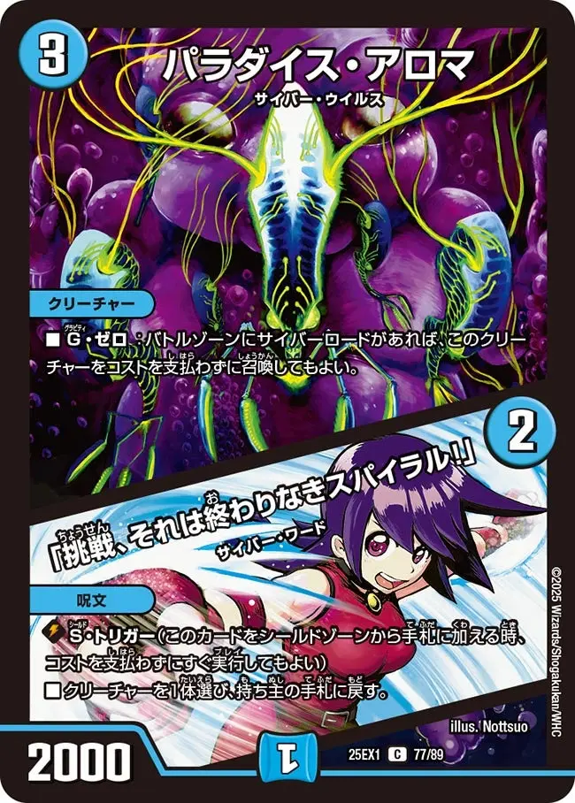 パラダイス・アロマ / 「挑戦、それは終わりなきスパイラル！」 DM25EX1 77/89 の商品画像