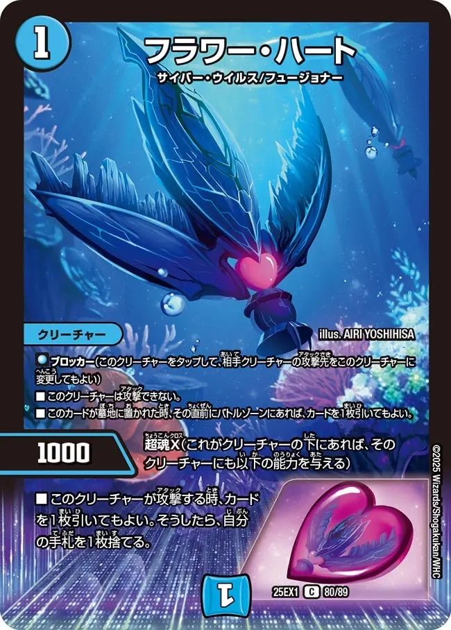 フラワー・ハート DM25EX1 80/89 の商品画像