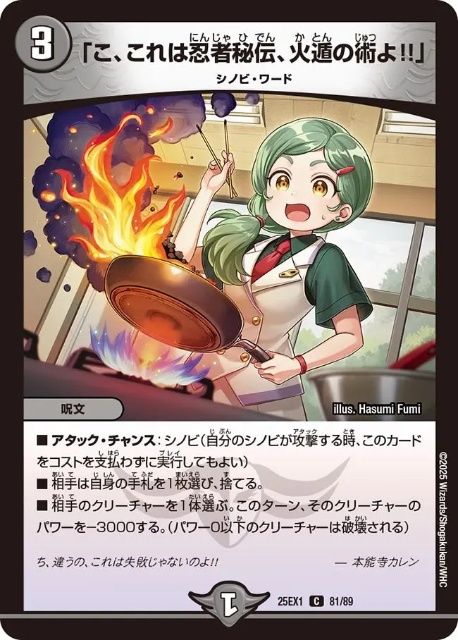 「こ、これは忍者秘伝、火遁の術よ!!」 DM25EX1 81/89 の商品画像